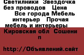 Светилники “Звездочка“ без проводов › Цена ­ 1 500 - Все города Мебель, интерьер » Прочая мебель и интерьеры   . Кировская обл.,Сошени п.